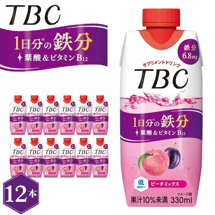 TBC 1日分の鉄分 ピーチミックス 330ml 12本入り / TBC 鉄分 ピーチ サプリメントドリンク ビタミンB12 低カロリー 森永乳業 送料無料 愛知県