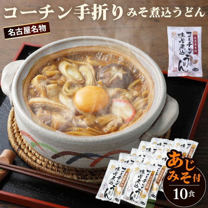 2位! 口コミ数「0件」評価「0」No.023 コーチン手折りみそ煮込うどん（10食） ／ 名古屋コーチン きしめん 味噌煮込うどん あじみそ のど越し コシ ご当地 送料無･･･ 