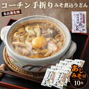 5位! 口コミ数「0件」評価「0」No.023 コーチン手折りみそ煮込うどん（10食） ／ 名古屋コーチン きしめん 味噌煮込うどん あじみそ のど越し コシ ご当地 送料無･･･ 