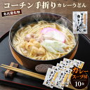 【ふるさと納税】No.024 コーチン手折りカレーうどん（10食）／ 名古屋コーチン のど越し コシ カレー ご当地 送料無料 愛知県