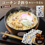 【ふるさと納税】No.024 コーチン手折りカレーうどん（10食）／ 名古屋コーチン のど越し コシ カレー ご当地 送料無料 愛知県