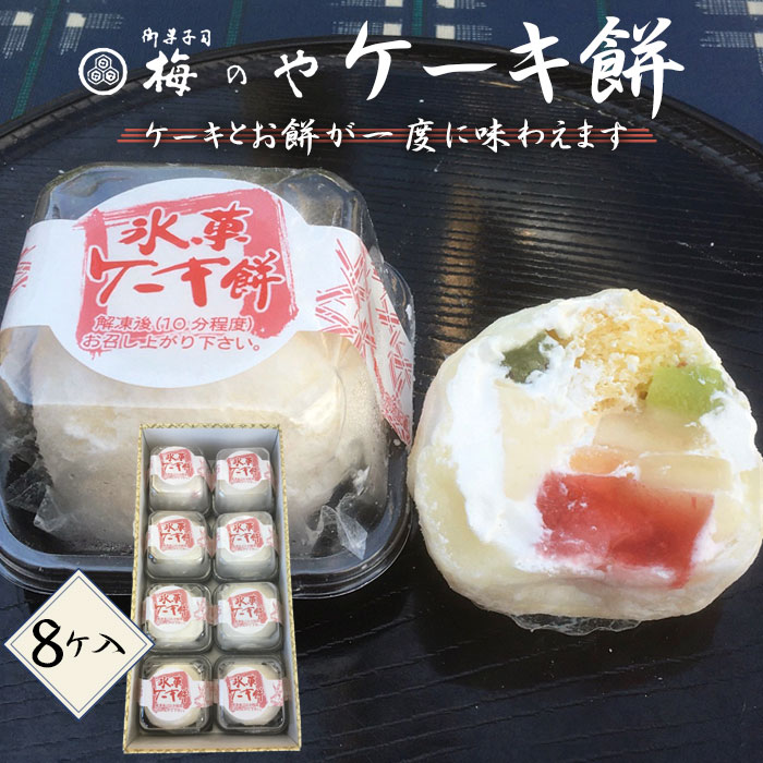 5位! 口コミ数「0件」評価「0」No.030 ケーキ餅　8ケ入り／ お餅 プリン カスタード ケーキ フルーツケーキ 送料無料 愛知県