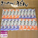 11位! 口コミ数「0件」評価「0」No.031 きしめん・うどんセットB（計20袋） ／ ご当地グルメ 詰め合わせ 名物 希少 丁寧 送料無料 愛知県