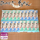 22位! 口コミ数「0件」評価「0」No.032 ひやむぎ・そうめんセットB（計20袋） ／ 詰め合わせ ツルツル こし のど越し 送料無料 愛知県