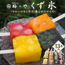 【ふるさと納税】No.036 くず氷 13個入り /くず氷 氷菓子 果物 練乳いちご 抹茶大納言 みかん パイン 送料無料 愛知県