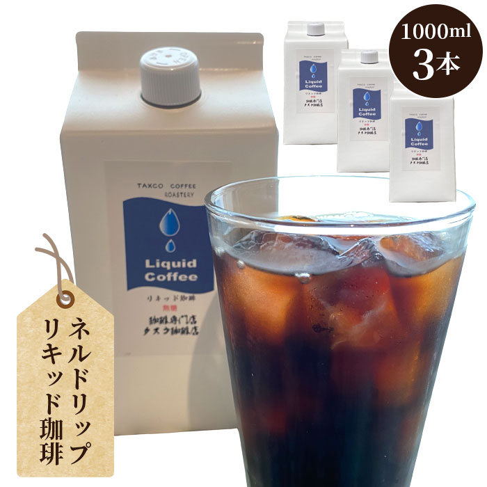 ネルドリップ・リキッド珈琲1000ml・3本(F) /リキッドコーヒー コーヒー タスコ珈琲店 直火焙煎 送料無料 愛知県