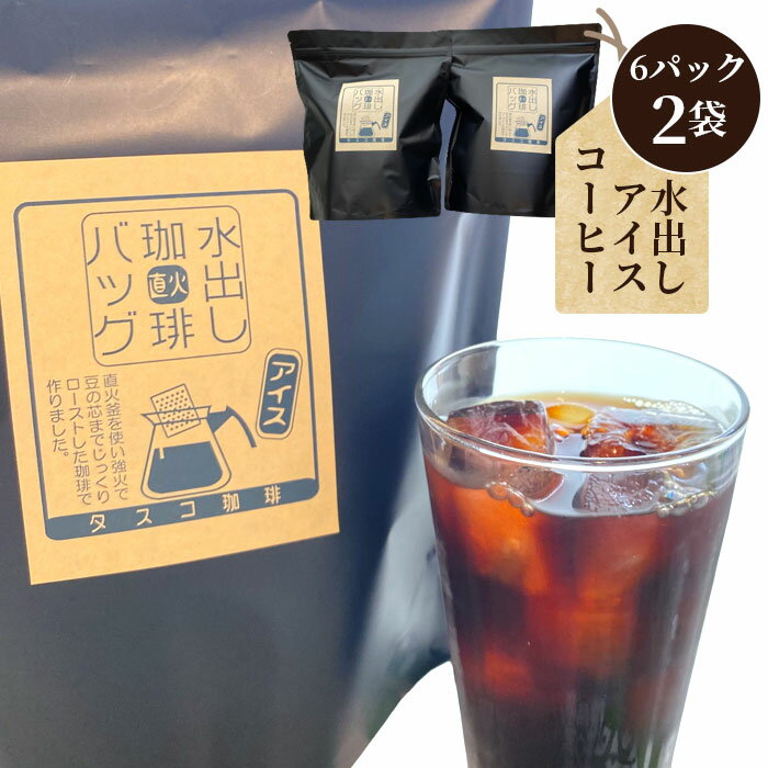 水出しアイスコーヒーBag(6パック×2袋)(E) /珈琲 タスコ珈琲店 直火焙煎 送料無料 愛知県