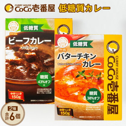 No.045 CoCo壱番屋　低糖質カレー2種（計6個）詰め合わせ ／ 糖質オフ 低糖質 ビーフカレー バターチキンカレー 送料無料 愛知県