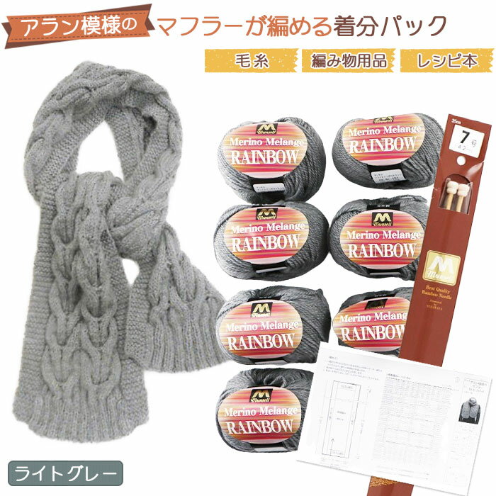 手芸・クラフト・生地(手芸材料セット)人気ランク11位　口コミ数「0件」評価「0」「【ふるさと納税】No.050 毛糸7玉で編めるアラン編みマフラー ライトグレー・着分パック【毛糸・編み物用品・レシピ本セット】／ケーブル編み アラン模様 マフラー 手芸 ユザワヤ 送料無料 愛知県」