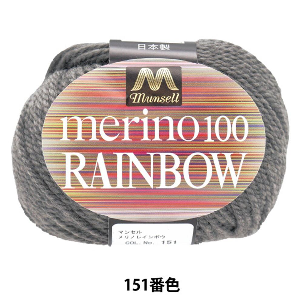 【ふるさと納税】マンセルメリノメランジレインボウ（並太） 151番色（グレー） 10玉セット ／ メリノウール 毛糸 ウール 毛糸セット 手芸 編み物 手編み ハンドメイド 羊毛 カシミヤタッチ シルキー ニット セーター マフラー ホビー ユザワヤ 送料無料 愛知県 No.078