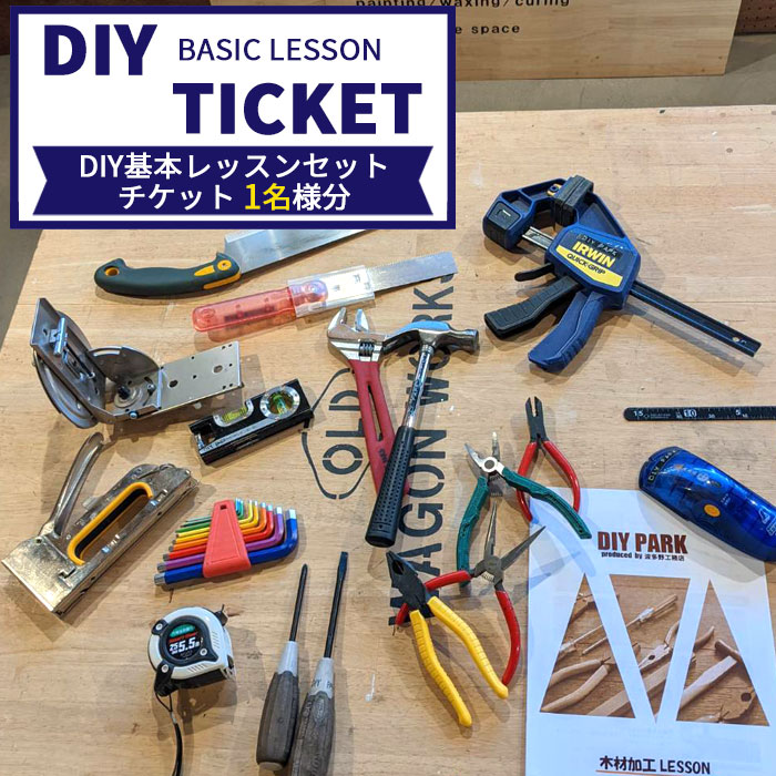 【ふるさと納税】No.079 DIY基本レッスンセットチケット（1名様分）／DIY 初心者 レッスン 送料無料 愛知県