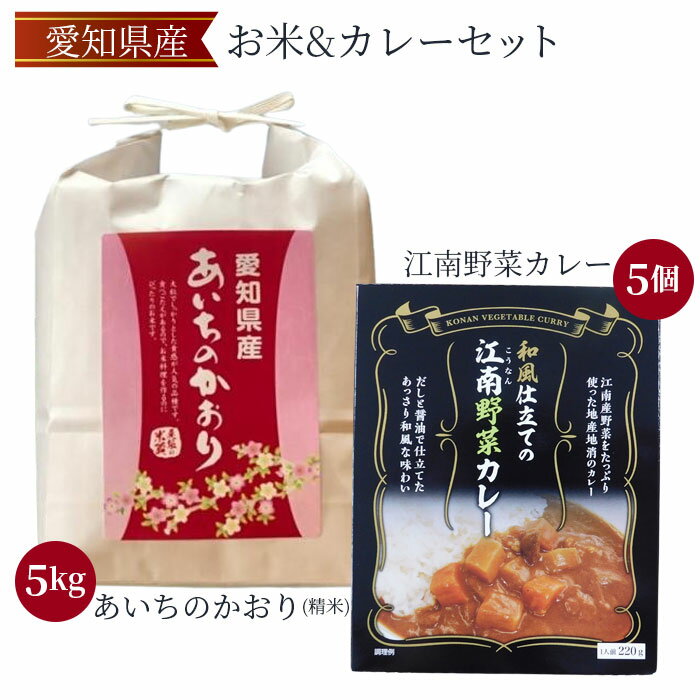 30位! 口コミ数「0件」評価「0」No.087 愛知県産あいちのかおり・江南野菜カレーセット ／ 数量限定 安心 安全 精米 お米 カレー セット 送料無料 愛知県