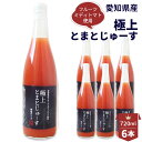 16位! 口コミ数「0件」評価「0」No.095 愛知県産 フルーツミディトマト使用　極上とまとじゅーす720ml　6本セット ／ トマトジュース 完熟 無塩 無添加 保存料不･･･ 