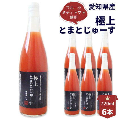 No.095 愛知県産 フルーツミディトマト使用　極上とまとじゅーす720ml　6本セット ／ トマトジュース 完熟 無塩 無添加 保存料不使用 添加物不使用 送料無料 愛知県