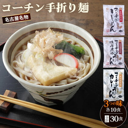 No.099 《名古屋名物》コーチン手折り麺　3つの味 ／ 名古屋コーチン 詰め合わせ きしめん 味噌煮込うどん カレーうどん のど越し コシ ご当地 送料無料 愛知県