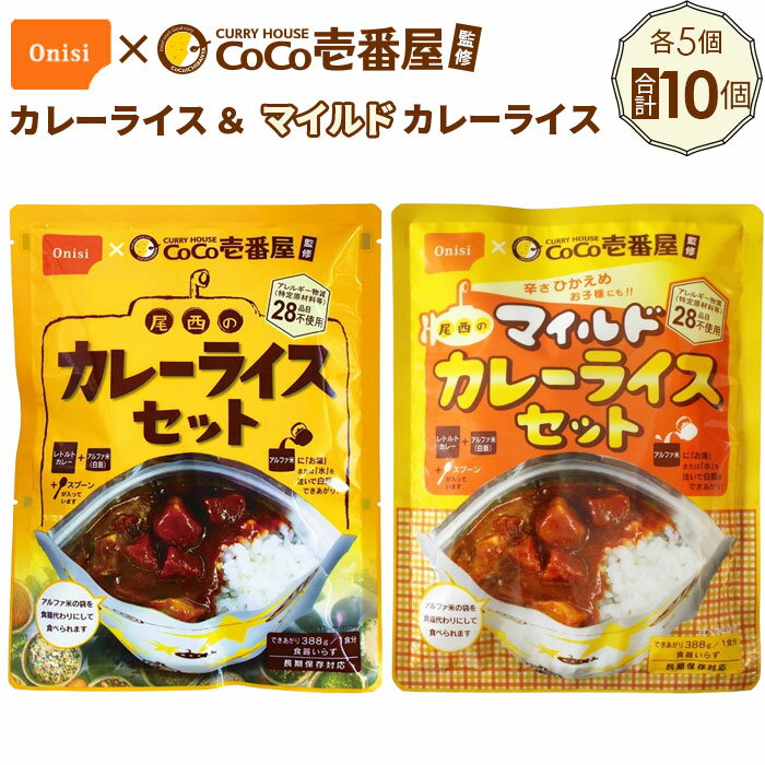 Coco壱番屋監修 尾西のカレーライス5食&マイルドカレー5食セット / レトルトカレー アルファ米 長期保存食 非常食 ローリングストック レトルト 送料無料 愛知県