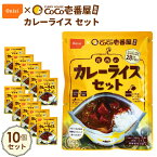 【ふるさと納税】No.106 Coco壱番屋監修 尾西のカレーライスセット 10食セット ／ レトルトカレー アルファ米 長期保存食 非常食 ローリングストック レトルト 送料無料 愛知県