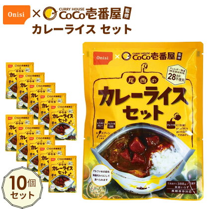 No.106 Coco壱番屋監修 尾西のカレーライスセット 10食セット ／ レトルトカレー アルファ米 長期保存食 非常食 ローリングストック レトルト 送料無料 愛知県