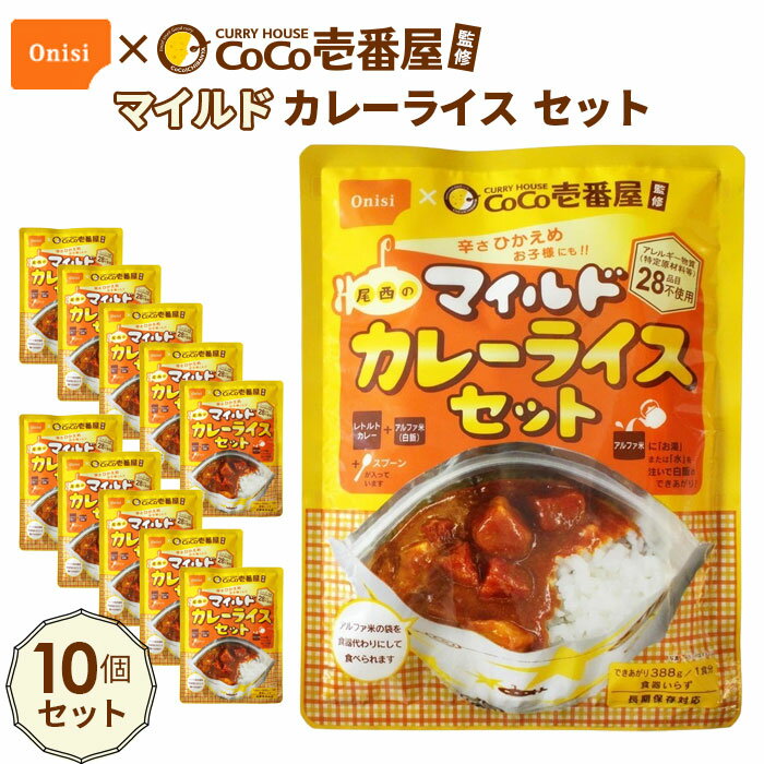 Coco壱番屋監修 尾西のマイルドカレーライスセット 10食セット / レトルトカレー アルファ米 長期保存食 非常食 ローリングストック レトルト 送料無料 愛知県