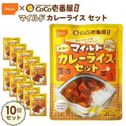 No.107 Coco壱番屋監修 尾西のマイルドカレーライスセット 10食セット ／ レトルトカレー アルファ米 長期保存食 非常食 ローリングストック レトルト 送料無料 愛知県