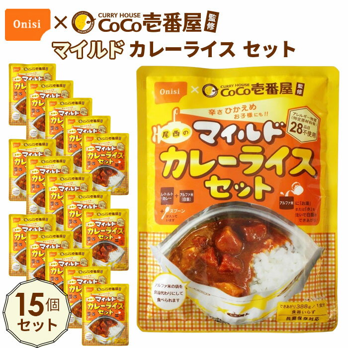 【ふるさと納税】No.108 Coco壱番屋監修 尾西のマイルドカレーライスセット 15食セット ／ レトルトカレー アルファ米 長期保存食 非常食 ローリングストック レトルト 送料無料 愛知県