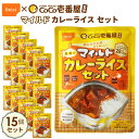 【ふるさと納税】No.108 Coco壱番屋監修 尾西のマイルドカレーライスセット 15食セット ／ レトルトカレー アルファ米 長期保存食 非常食 ローリングストック レトルト 送料無料 愛知県