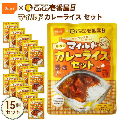 No.108 Coco壱番屋監修 尾西のマイルドカレーライスセット 15食セット ／ レトルトカレー アルファ米 長期保存食 非常食 ローリングストック レトルト 送料無料 愛知県