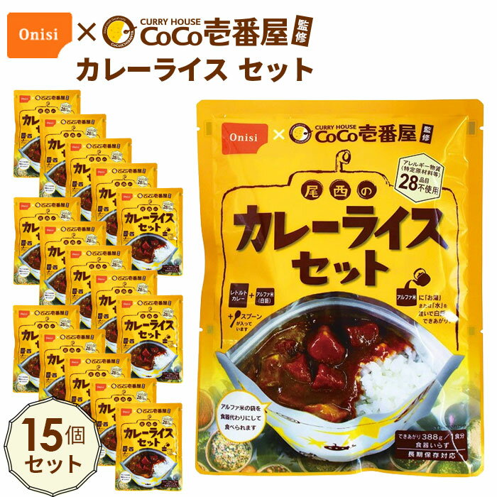 32位! 口コミ数「0件」評価「0」No.109 Coco壱番屋監修 尾西のカレーライスセット 15食セット ／ レトルトカレー アルファ米 長期保存食 非常食 ローリングスト･･･ 