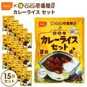 23位! 口コミ数「0件」評価「0」No.109 Coco壱番屋監修 尾西のカレーライスセット 15食セット ／ レトルトカレー アルファ米 長期保存食 非常食 ローリングスト･･･ 