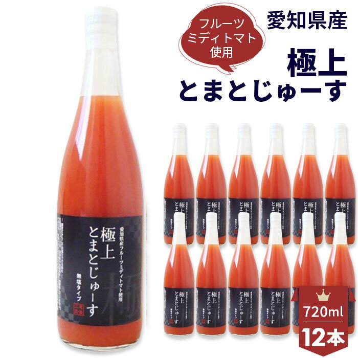 【ふるさと納税】No.110 愛知県産 フルーツミディトマト使用　極上とまとじゅーす720ml　12本セット ／ トマトジュース 完熟 無塩 無添加 保存料不使用 添加物不使用 送料無料 愛知県