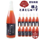 4位! 口コミ数「0件」評価「0」No.110 愛知県産 フルーツミディトマト使用　極上とまとじゅーす720ml　12本セット ／ トマトジュース 完熟 無塩 無添加 保存料･･･ 