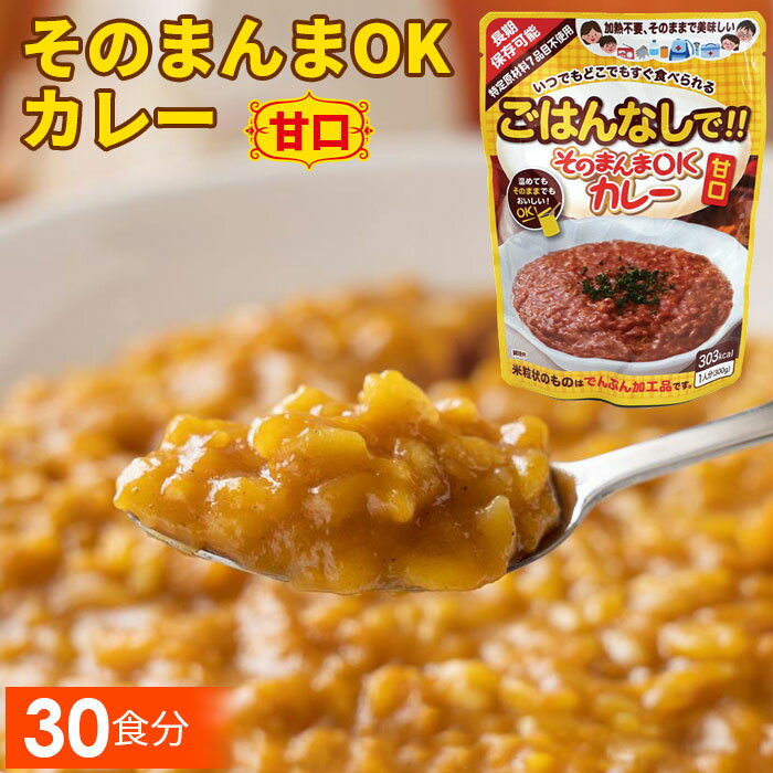 23位! 口コミ数「0件」評価「0」No.114 三徳屋 そのまんまOKカレー 甘口 30食分 ／ レトルト 惣菜 長期保存 時短 送料無料 愛知県