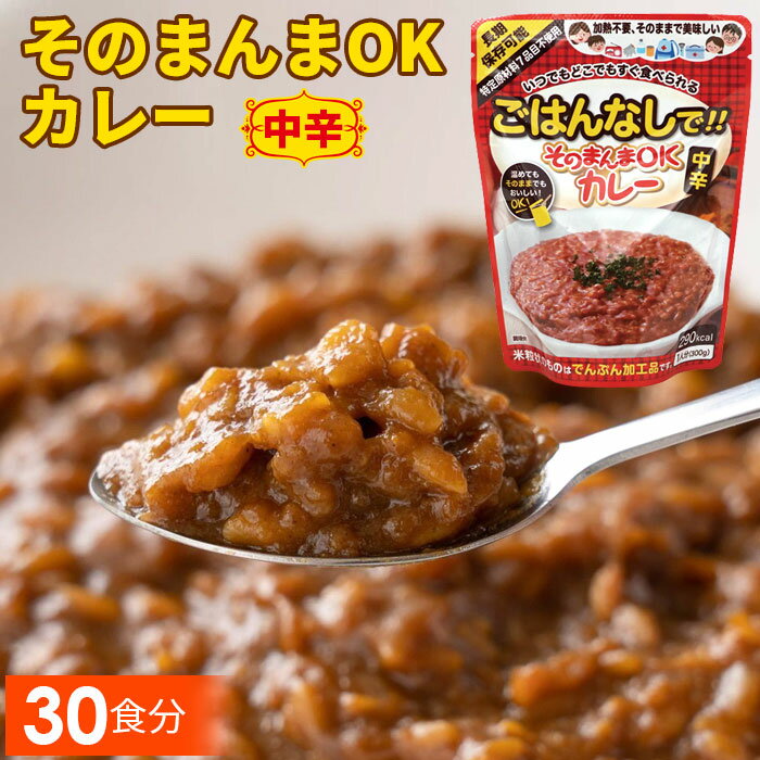 21位! 口コミ数「0件」評価「0」No.115 三徳屋 そのまんまOKカレー 中辛 30食分 ／ レトルト 惣菜 長期保存 時短 送料無料 愛知県