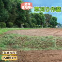 【ふるさと納税】No.119 遊休農地等の草刈り作業(150坪、500平方メートルまで)/遊休農地 草刈り 送料無料 愛知県