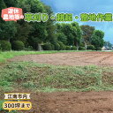 【ふるさと納税】No.128 遊休農地等の草刈り・耕起・整地作業(300坪、990平方メートルまで)/ 未耕作農地 草刈作業 トラクター 耕起作業 整地作業 送...