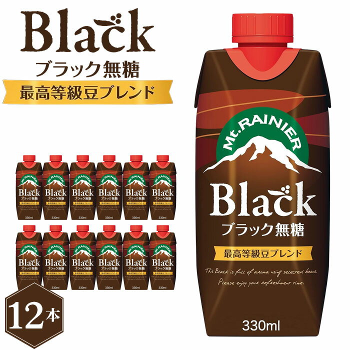 マウントレーニア ブラック無糖 330ml 12本入り / コーヒー 珈琲 マウントレーニア ドリンク Black 森永乳業 送料無料 愛知県