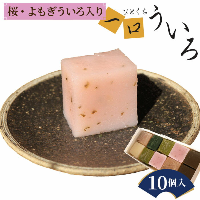【ふるさと納税】尾張ういろ春の一口ういろ10個 ／ ういろ ういろう ひとくち 和菓子 尾張 食べ比 ...