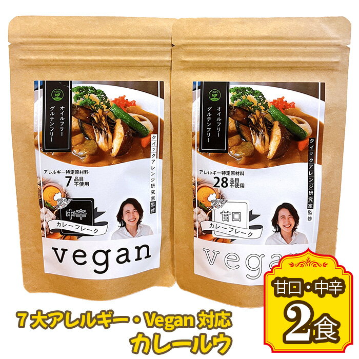 7大アレルギー・Vegan対応カレールウ(甘口・中辛)2点セット / 惣菜 アレルギー対応 特定原料7品不使用 グルテンフリー 油不使用 ヴィーガン 甘口 中辛 送料無料 愛知県