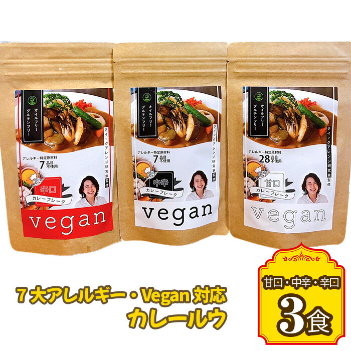 7大アレルギー・Vegan対応カレールウ(甘口・中辛・辛口)3点セット / 惣菜 アレルギー対応 特定原料7品不使用 グルテンフリー 油不使用 ヴィーガン 甘口 中辛 辛口 送料無料 愛知県