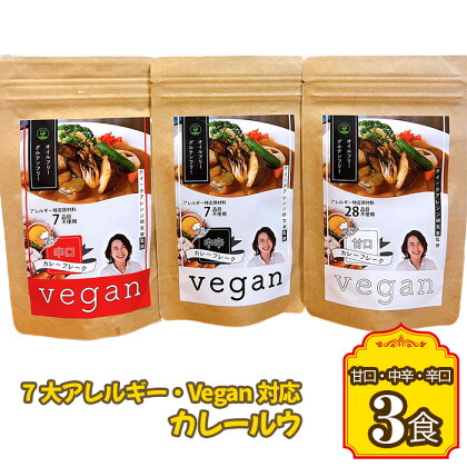 No.141 7大アレルギー・Vegan対応カレールウ（甘口・中辛・辛口）3点セット ／ 惣菜 アレルギー対応 特定原料7品不使用 グルテンフリー 油不使用 ヴィーガン 甘口 中辛 辛口 送料無料 愛知県