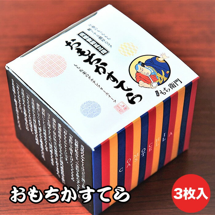 和菓子(カステラ)人気ランク19位　口コミ数「0件」評価「0」「【ふるさと納税】No.143 おもちかすてら　3枚入り ／ やわ恋もち 本みりん 濃厚 グルテンフリー カステラ 送料無料 愛知県」