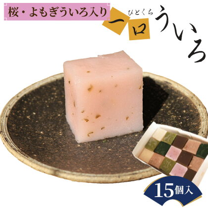 No.145 春の一口ういろ15個入り／ 桜 よもぎ 優しい甘さ 和菓子 素材の味 送料無料 愛知県