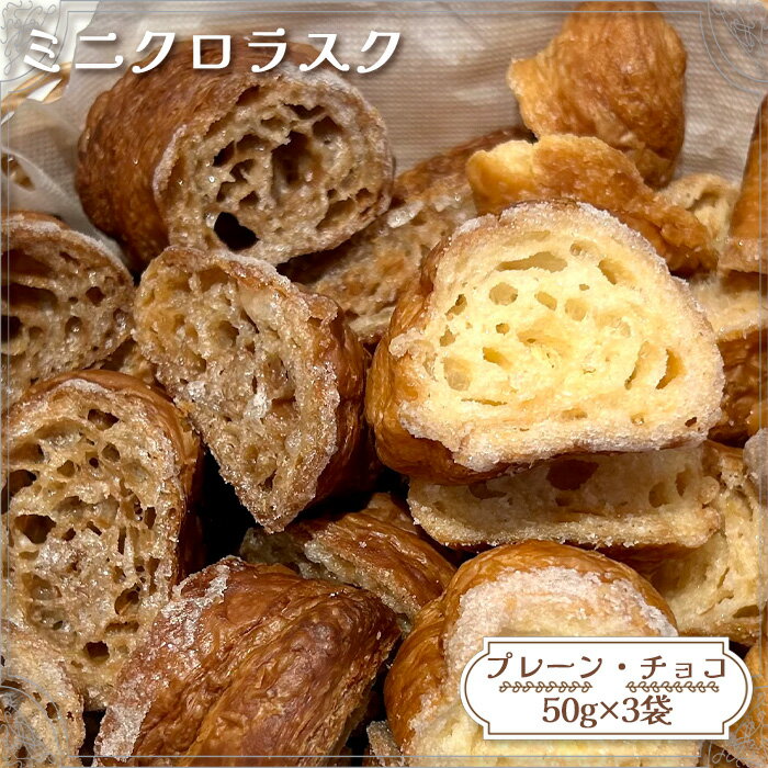 No.147 ミニクロラスク（プレーン・チョコ）　50g×3袋 ／ 食感 2種類 セット 送料無料 愛知県