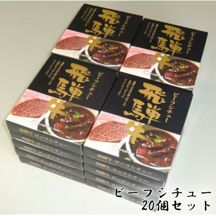 19位! 口コミ数「0件」評価「0」No.149 ビーフシチュー　20個セット ／ デミグラスソース フルーツペースト まろやかさ 送料無料 愛知県