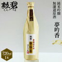 【ふるさと納税】勲碧 純米吟醸 夢吟香 無濾過原酒(720ml×1本) / 山田錦 日本酒 酒 地酒 乾杯 純米吟醸 ギフト プレゼント アルコール お祝い 純...