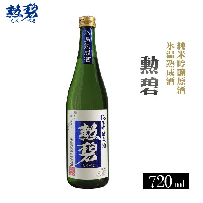 勲碧 純米吟醸原酒 氷温熟成酒(720ml×1本) /生酒 日本酒 送料無料 愛知県