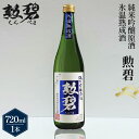 【ふるさと納税】勲碧 純米吟醸原酒 氷温熟成酒(720ml×1本) / 生酒 日本酒 酒 地酒 乾杯 純米吟醸 ギフト プレゼント アルコール お祝い 純米 熟...
