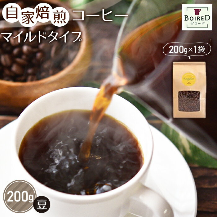 自家焙煎コーヒー マイルドタイプ[豆] 200g(200g×1袋) /珈琲 ボワード コク ショコラ 送料無料 愛知県