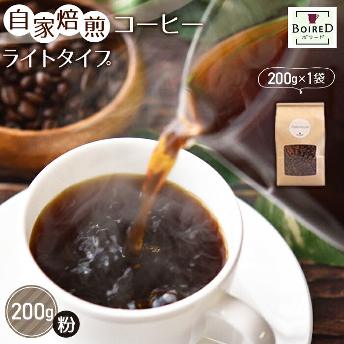 自家焙煎コーヒー ライトタイプ[粉] 200g(200g×1袋) /珈琲 ボワード 浅煎り 果実感 送料無料 愛知県