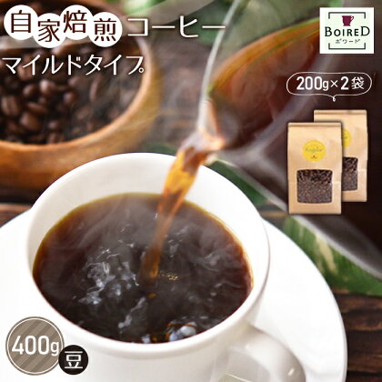 No.157 自家焙煎コーヒー　マイルドタイプ【豆】　400g（200g×2袋） ／珈琲 ボワード コク ショコラ 送料無料 愛知県